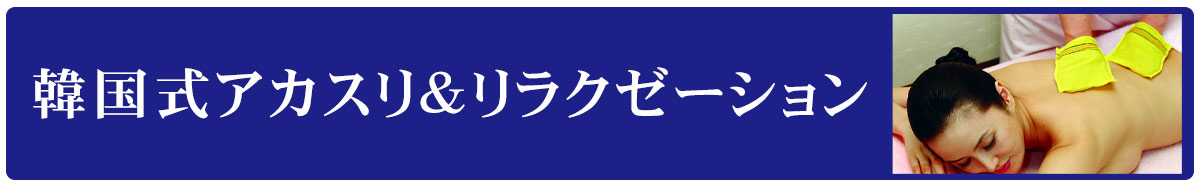 韓国式アカスリ＆リラクゼーション