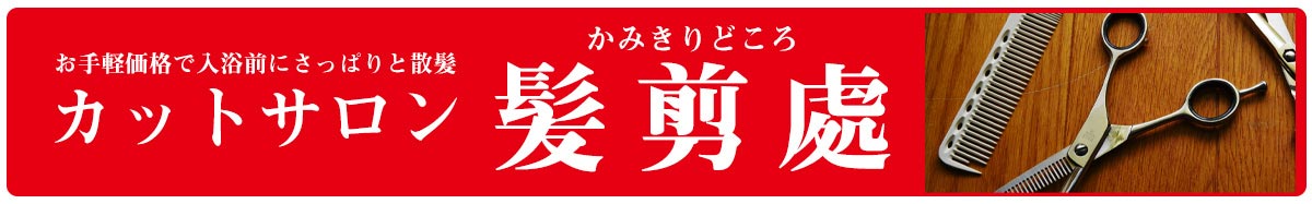 和おんの湯カットサロン髪剪處