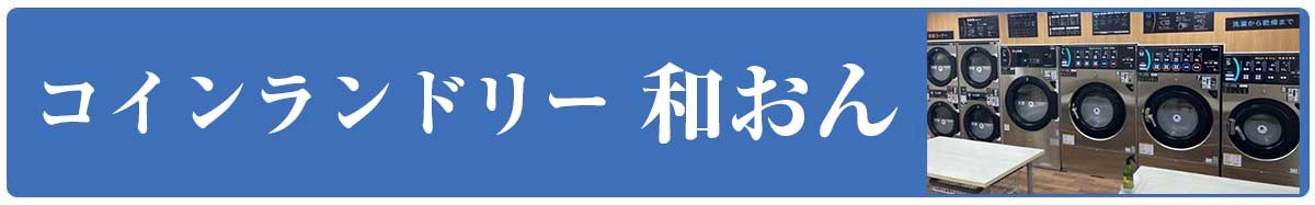 コインランドリー和おん