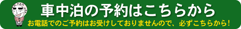 和おんの湯車中泊